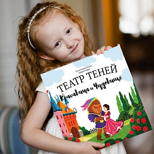 Книга-представление Театр теней "Красавица и чудовище"